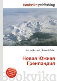 Новая Южная Гренландия