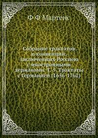 Собрание трактатов и конвенций, заключенных Россиею с иностранными державами. Т. 5. Трактаты с Германией (1656-1762)