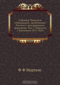 Собрание Трактатов и Конвенций, заключенных Россией с иностранными державами. Том 7. Трактаты с Германией 1811-1824