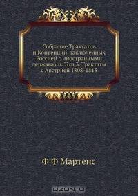 Собрание Трактатов и Конвенций, заключенных Россией с иностранными державами. Том 3. Трактаты с Австрией 1808-1815