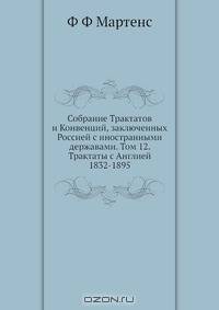 Собрание Трактатов и Конвенций, заключенных Россией с иностранными державами. Том 12. Трактаты с Англией 1832-1895