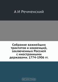 Собрание важнейших трактатов и конвенций, заключенных Россией с иностранными державами