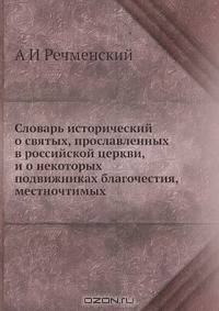 Словарь исторический о святых, прославленных в российской церкви, и о некоторых подвижниках благочестия, местночтимых