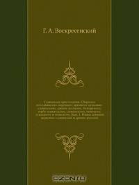 Славянская хрестоматия. Сборники по славянским наречиям: древнему церковно-славянскому, древне-русскому, болгарскому, сербо-хорватскому, словинскому, чешскому, лужицкому и польскому. Вып. 1. Языки древний церковно-славянский и древне-русский