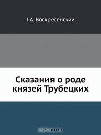 Сказания о роде князей Трубецких