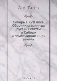 Сибирь в XVII веке
