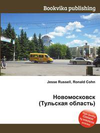 Новомосковск (Тульская область)