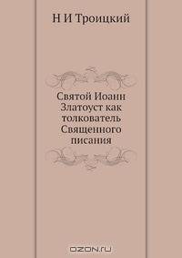 Святой Иоанн Златоуст как толкователь Священного писания