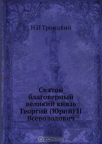 Святой благоверный великий князь Георгий (Юрий) II Всеволодович