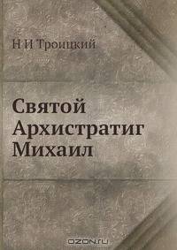 Святой Архистратиг Михаил