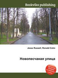 Новопесчаная улица