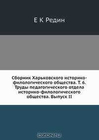 Сборник Харьковского историко-филологического общества. Т. 6. Труды педагогического отдела историко-филологического общества. Выпуск II