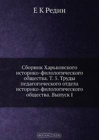 Сборник Харьковского историко-филологического общества. Т. 5. Труды педагогического отдела историко-филологического общества. Выпуск I