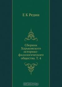Сборник Харьковского историко-филологического общества. Т. 4