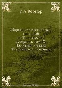 Сборник статистических сведений по Таврической губернии. Том IX. Памятная книжка Таврической губернии
