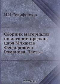 Сборник материалов по истории предков царя Михаила Феодоровича Романова. Часть 1