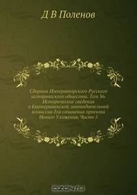 Сборник Императорского Русского исторического общества. Том 36. Исторические сведения о Екатерининской законодательной комиссии для сочинения проекта Новаго Уложения. Часть 5