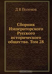 Сборник Императорского Русского исторического общества. Том 28