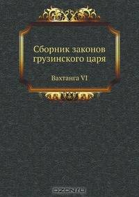 Сборник законов грузинского царя