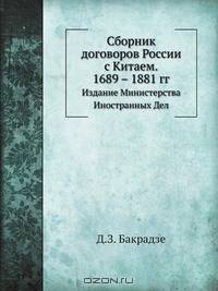 Сборник договоров России с Китаем. 1689 – 1881 гг.