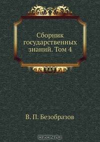 Сборник государственных знаний. Том 4