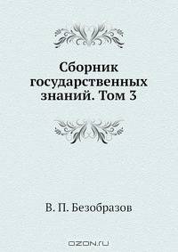 Сборник государственных знаний. Том 3