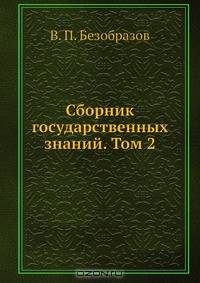 Сборник государственных знаний. Том 2