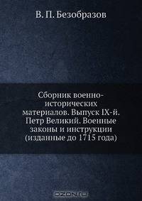 Сборник военно-исторических материалов. Выпуск IХ-й. Петр Великий. Военные законы и инструкции (изданные до 1715 года)