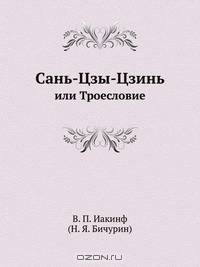 Сань-Цзы-Цзинь