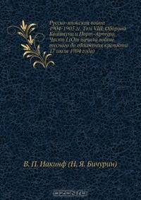 Русско-японская война 1904-1905 гг. Том VIII. Оборона Квантуна и Порт-Артура. Часть I (От начала войны тесного до обложения крепости 17 июля 1904 года)