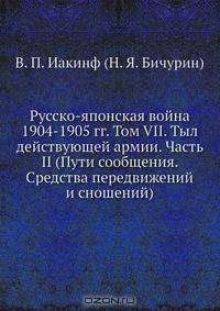 Русско-японская война 1904-1905 гг. Том VII. Тыл действующей армии. Часть II (Пути сообщения. Средства передвижений и сношений)