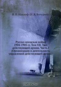 Русско-японская война 1904-1905 гг. Том VII. Тыл действующей армии. Часть I (Организация и деятельность управлений действующей армии)