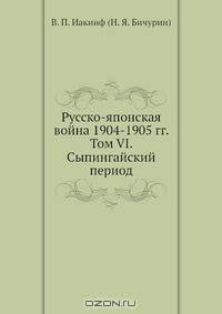 Русско-японская война 1904-1905 гг. Том VI. Сыпингайский период