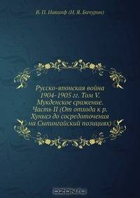 Русско-японская война 1904-1905 гг. Том V. Мукденское сражение. Часть II (От отхода к р. Хуньхэ до сосредоточения на Сыпингайский позициях)