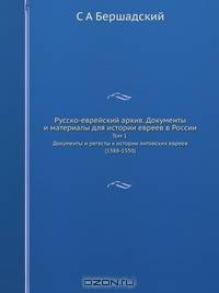 Русско-еврейский архив. Документы и материалы для истории евреев в России