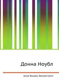 Донна Ноубл