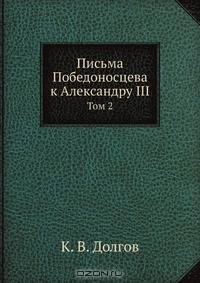 Письма Победоносцева к Александру III