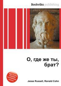 О, где же ты, брат?