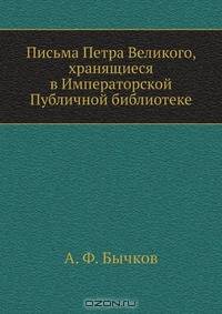 Письма Петра Великого, хранящиеся в Императорской Публичной библиотеке