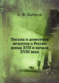 Письма и донесения иезуитов о России конца XVII и начала XVIII века