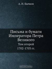 Письма и бумаги Императора Петра Великого. Том 2. (1702-1703)