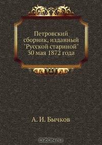 Петровский сборник, изданный "Русской стариной" 30 мая 1872 года