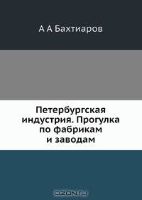 Петербургская индустрия. Прогулка по фабрикам и заводам