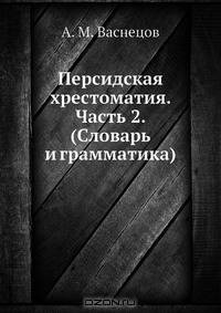 Персидская христоматия