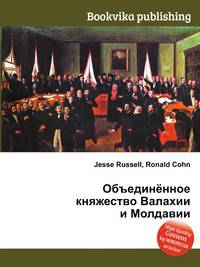 Объединённое княжество Валахии и Молдавии