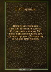 Памятники древней письменности и искусства. 48. Описание складня XVI века, принадлежащего его Императорскому Величеству Государю Императору