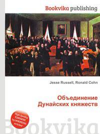 Объединение Дунайских княжеств