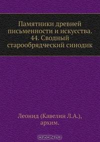 Памятники древней письменности и искусства. 44. Сводный старообрядческий синодик