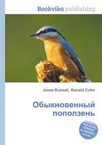 Обыкновенный поползень