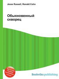 Обыкновенный скворец